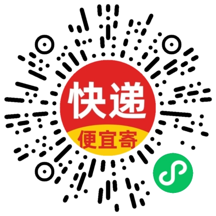 快递便宜寄小程序码